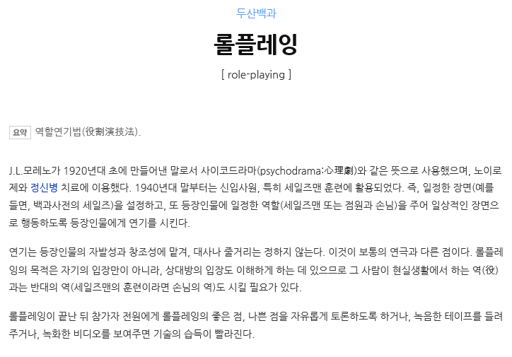  롤플레잉은?