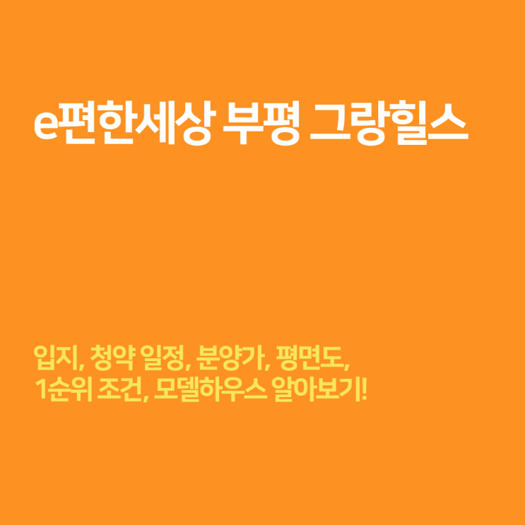 e편한세상 부평 그랑힐스 (청천2구역) - 분양가, 모델하우스, 청약정보 알아보자!