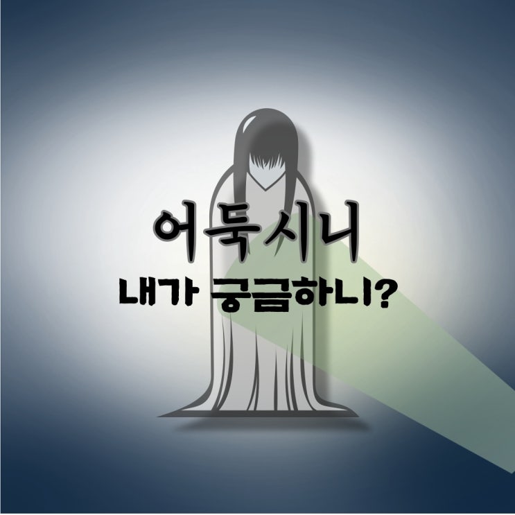  어둑시니 , 내가 궁금하니?