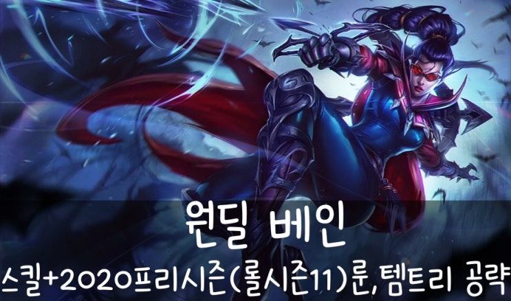  롤 원딜 베인 스킬 + 2020프리시즌(롤시즌11) 룬,템트리 공략