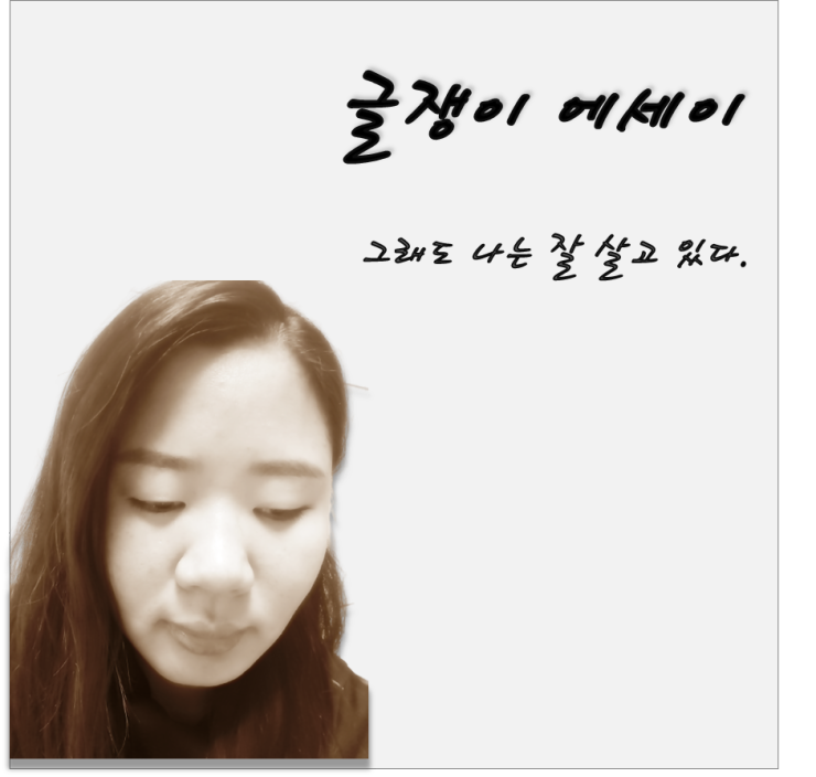  그래도 나는 잘 살고 있다(By. 현아작가)