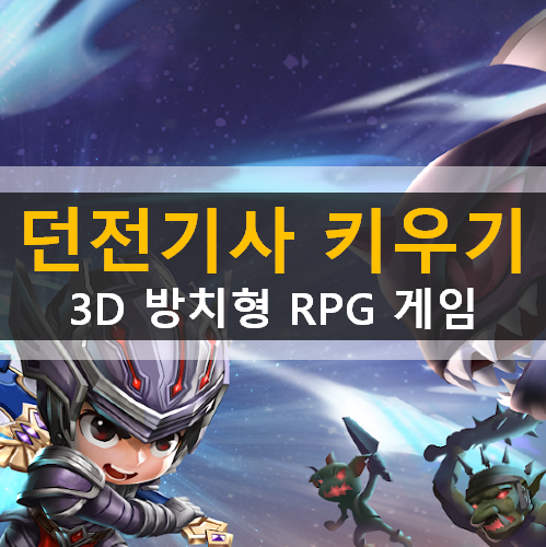 던전 기사 키우기 3D 방치형 RPG 모바일 게임 가이드 공략