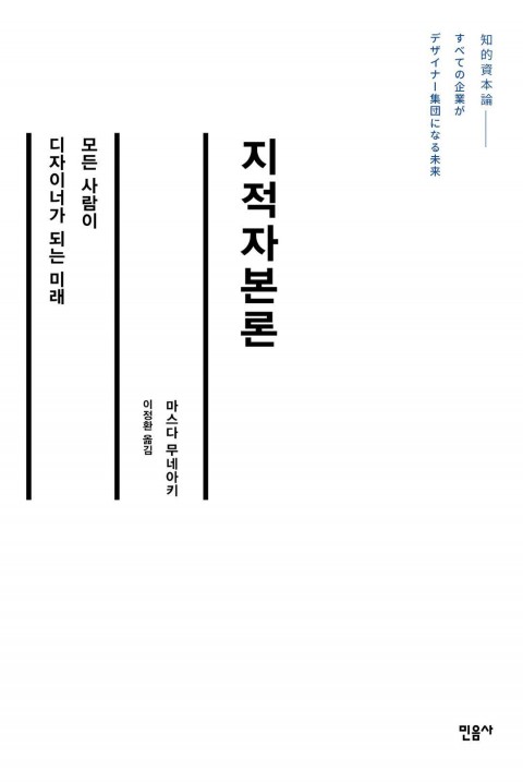 고객 가치와 기획 중심의 회사 : 지적 자본론