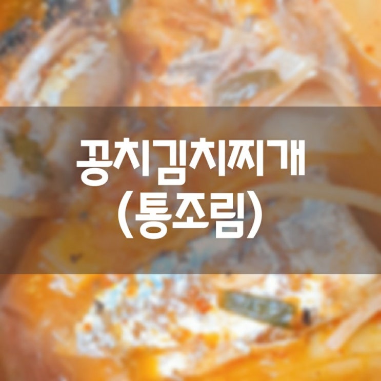  꽁치 통조림으로 꽁치김치찌개 끓이기 미션 완료