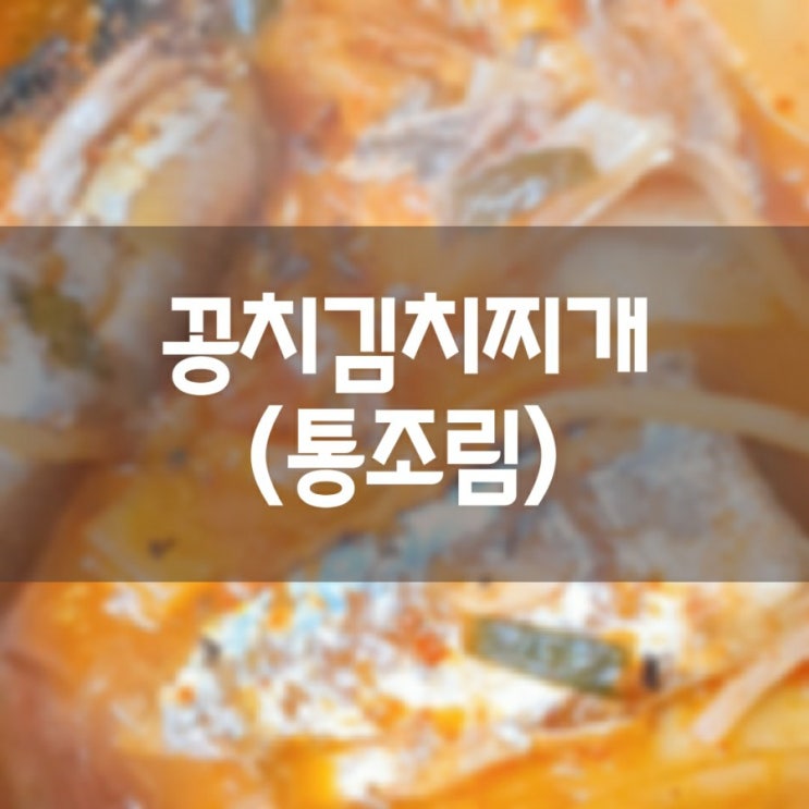 꽁치 통조림으로 꽁치김치찌개 끓이기 미션 완료