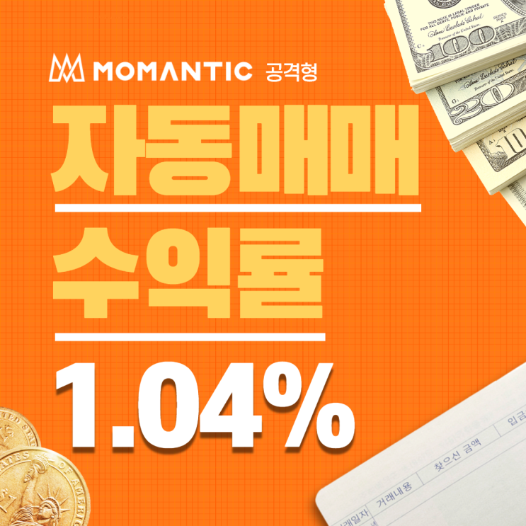 NEW 모맨틱 FX마진거래 공격형 자동매매 1일차 NEW 모맨틱 FX마진거래 공격형 자동매매 1일차