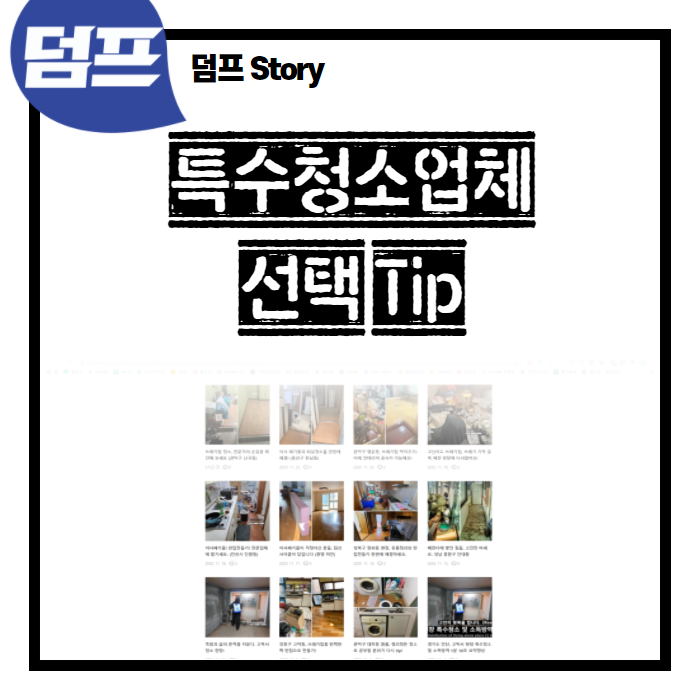  #쓰레기집 #유품정리 #고독사청소 등 특수청소업체 잘 고르는 방법