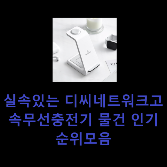 실속있는 디씨네트워크고속무선충전기 물건 인기순위모음