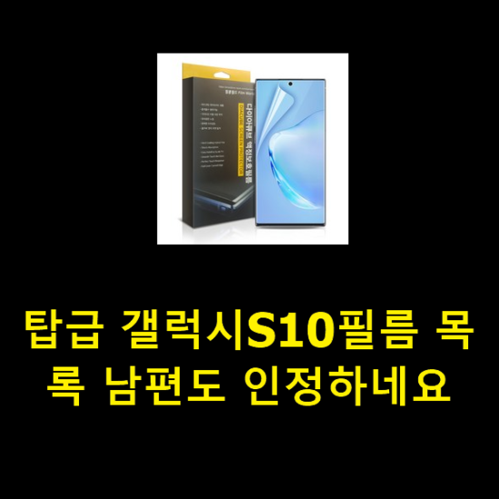 탑급 갤럭시S10필름 목록 남편도 인정하네요 탑급 갤럭시S10필름 목록 남편도 인정하네요