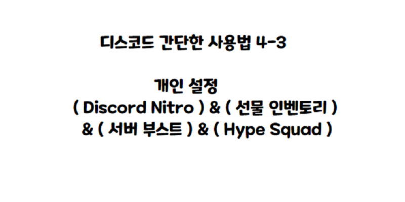 디스코드 간단한 사용법 4-3 ㅡ 개인 설정 ( Discord Nitro ) & ( 선물 인벤토리 ) & ( 서버 부스트 ...