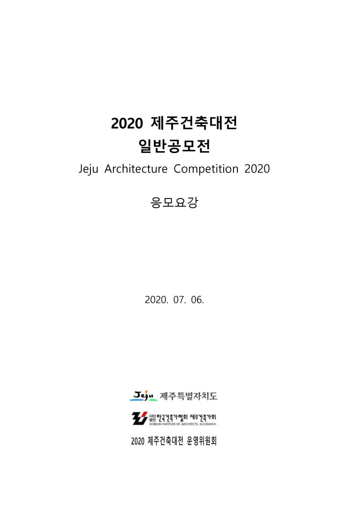  2020 제주건축대전 '특선'  - 공모개요