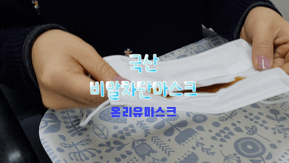  국산 비말차단마스크 , 온리유 비말차단마스크(KF-AD)