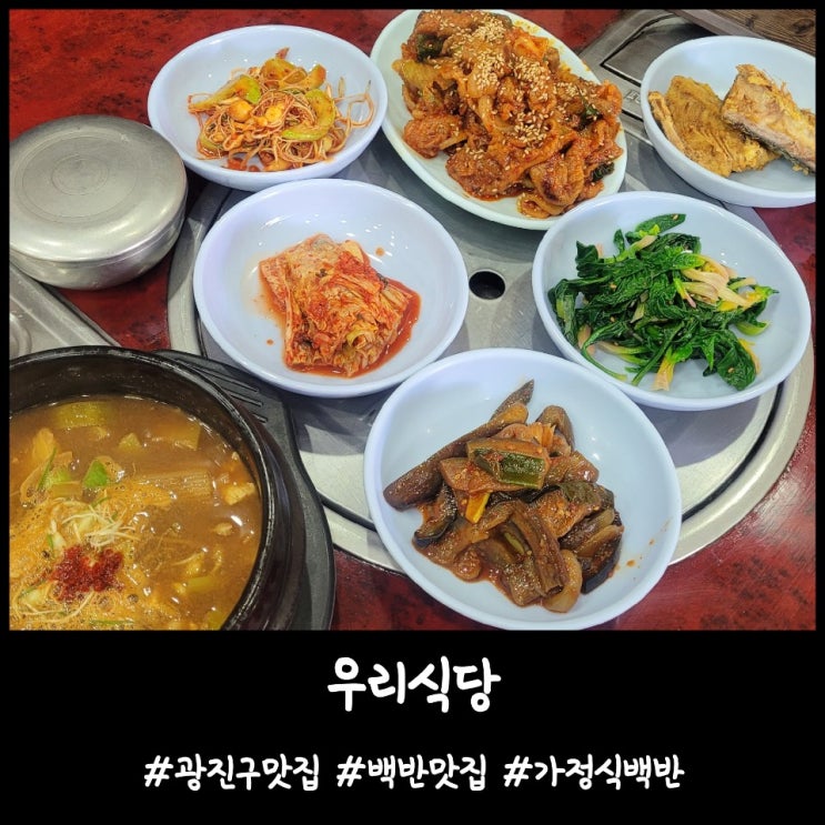  내돈내산)광진구맛집 중곡역맛집 백반맛집 [우리식당]