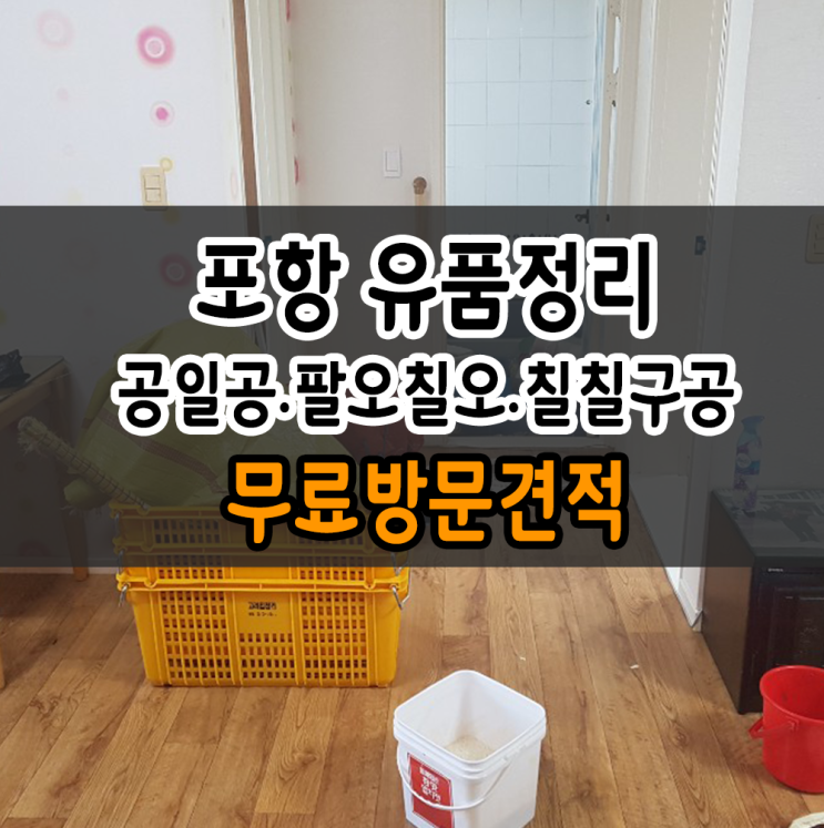  포항유품정리 부담 없이 편안하게~!
