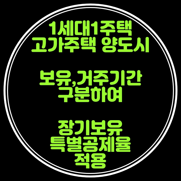  고가주택(1세대1주택)에 대한 장기보유특별공제적용시 거주기간 요건추가