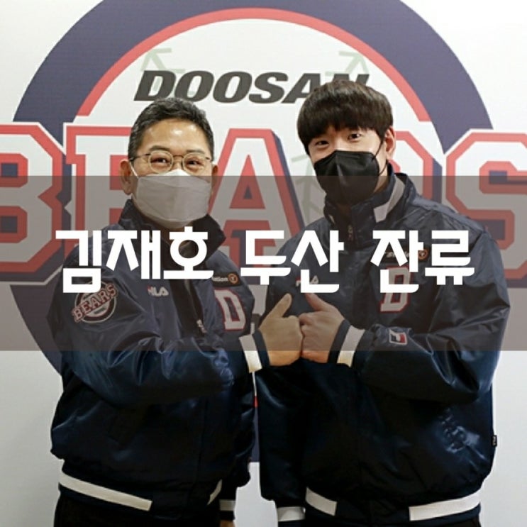 두산베어스 김재호 잔류~!!