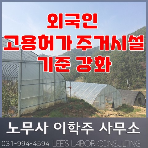 농어업 분야 고용허가 주거시설 기준 강화 (파주시 노무사, 파주 노무사) 농어업 분야 고용허가 주거시설 기준 강화 (파주시 노무사, 파주 노무사)