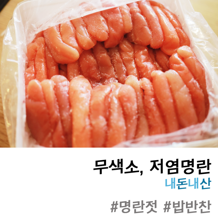  저염 명란젓 보관법 및 유통기한 ㅣ내돈내산
