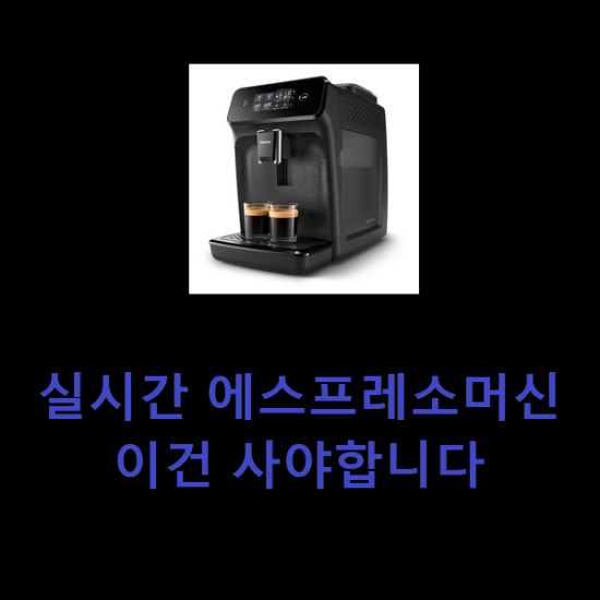 실시간 에스프레소머신 이건 사야합니다 실시간 에스프레소머신 이건 사야합니다