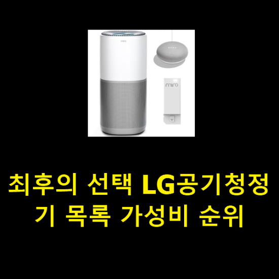 최후의 선택 LG공기청정기 목록 가성비 순위