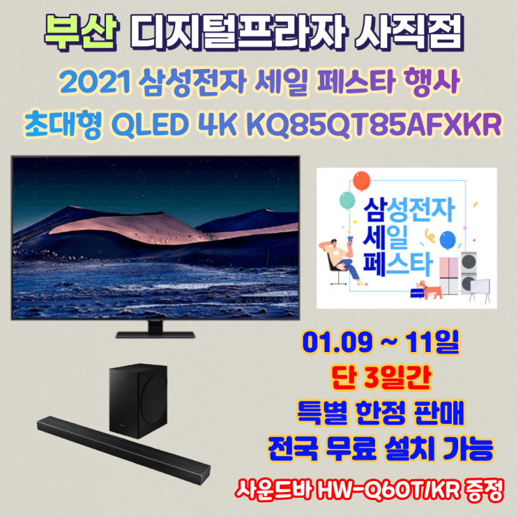  삼성세일페스타 2탄 초대형QLED KQ85QT85AFXKR 행사안내 홈시네마 완성!