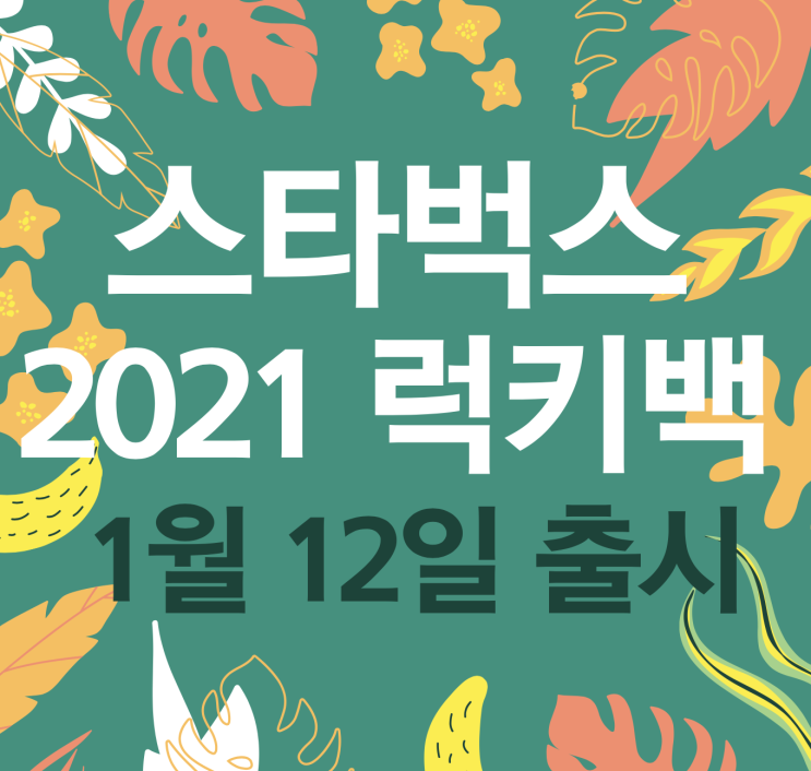 2021 스타벅스 럭키백 언박싱 영상 오픈~!