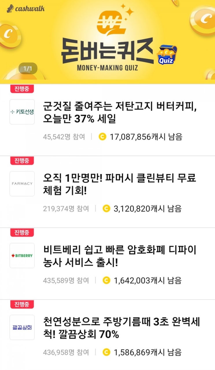 [캐시워크 돈버는퀴즈 정답] 1월8일-파머시클린뷰티/키토제니방탄커피