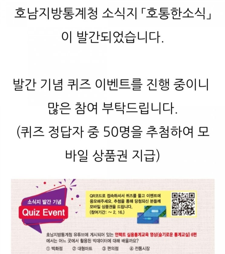  [~2021/2/16] 호남지방통계청, 소식지 발간기념 퀴즈 이벤트 모바일상품권 50명