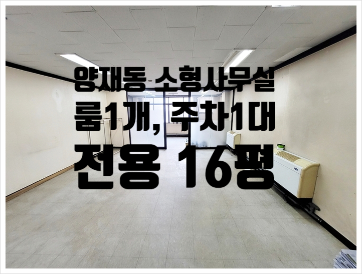  대로변 가성비 좋은 양재동 소형 사무실 임대