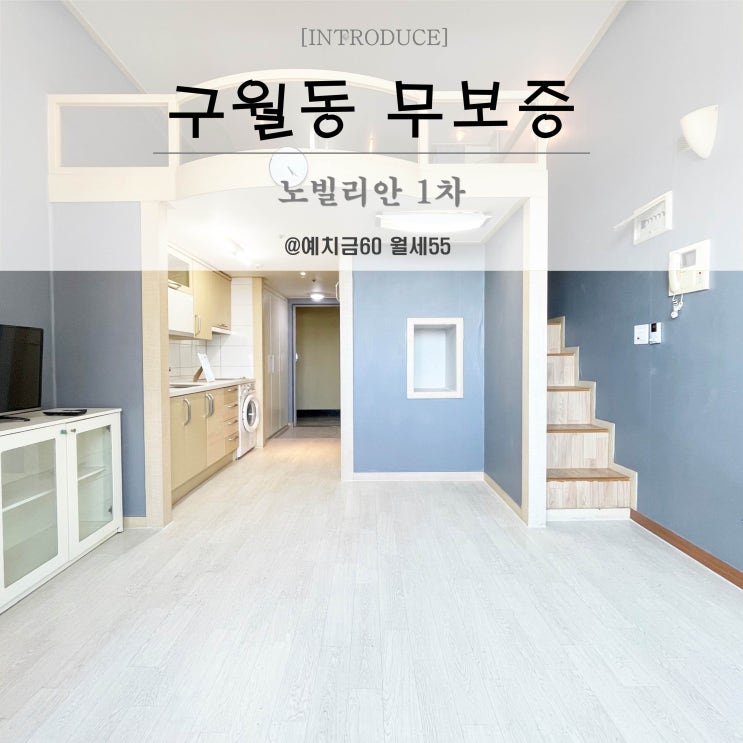  리모델링 완료한 구월동단기오피스텔 노빌리안 월세
