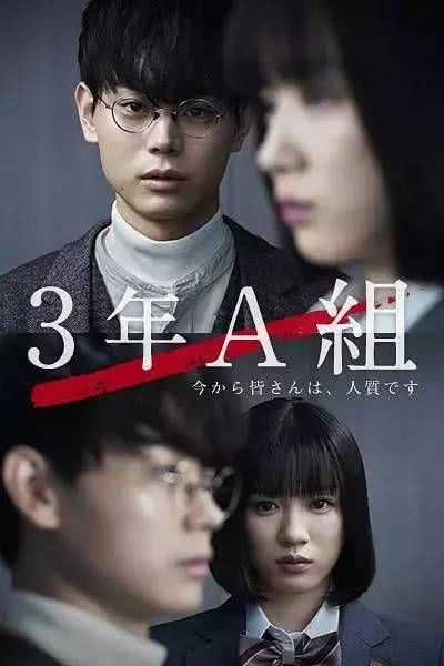  3학년 A반~지금부터 여러분은 인질입니다 (3年A組 ~今から皆さんは、人質です) 리뷰