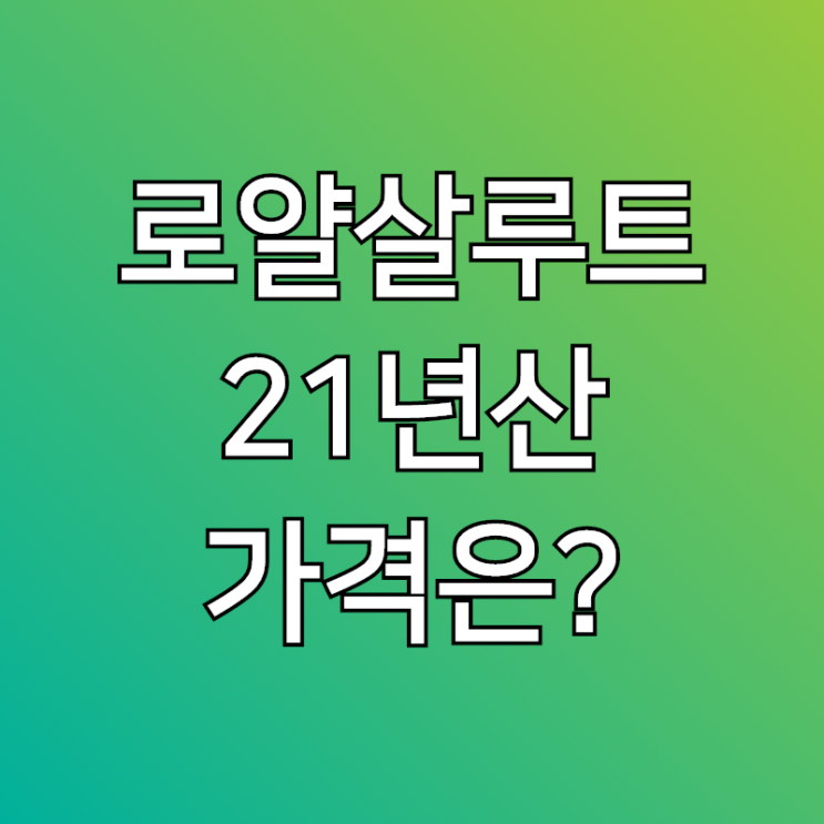  로얄 살루트 21년산 가격, 그리고 관련된 이야기 까지 알려드릴께요!