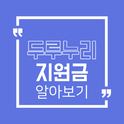 2021년 두루누리 지원금 확인방법 신청 방법 지원대상