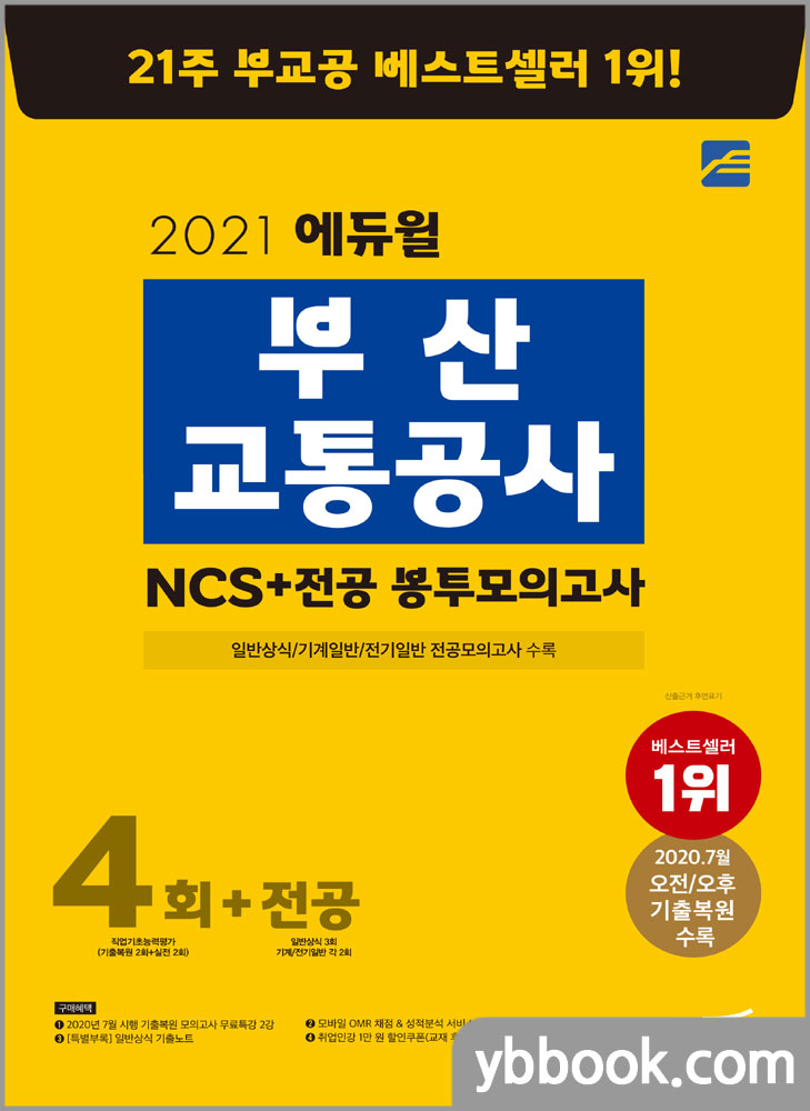 2021 에듀윌 부산교통공사 NCS 봉투모의고사 4회+전공
