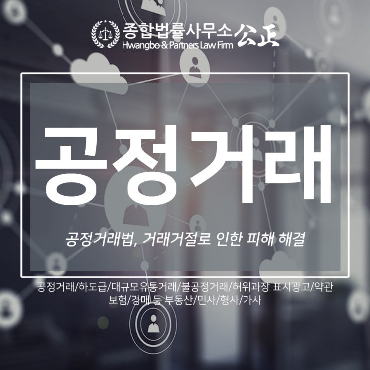  공정거래법, 거래거절로 인한 피해 해결