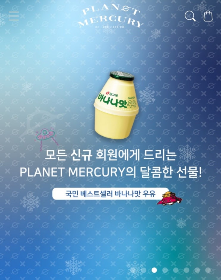 [2020/12/28~2021/1/10] 플래닛머큐리, 회원가입 바나나맛우유 전원 증정