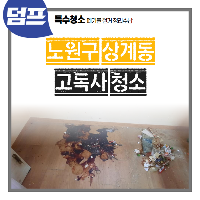  노원구 상계동 고독사 청소, 고인의 명복을 빕니다.