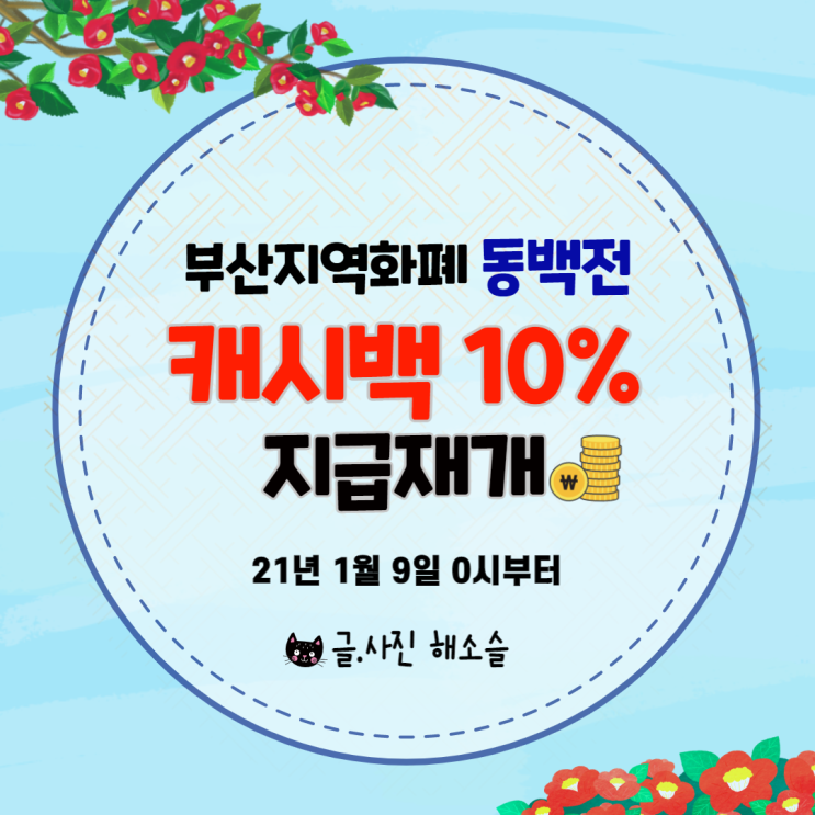  부산 지역화폐 동백전 캐시백 10% (21년 1월9일부터 재개)