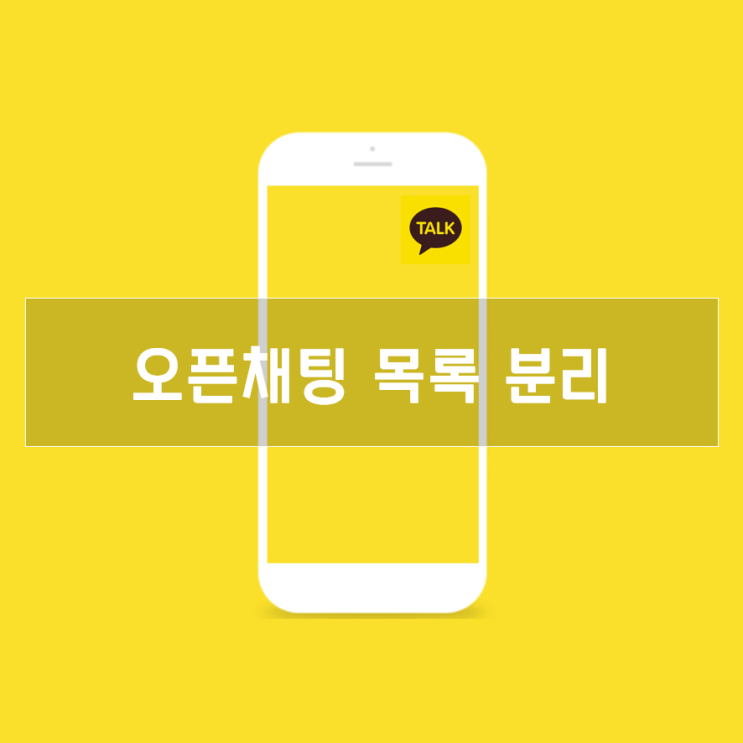  카카오톡 오픈채팅, 일반 채팅과 목록 분리하기