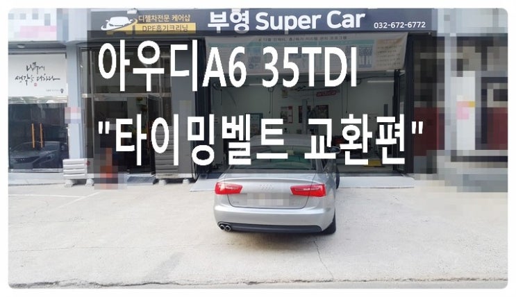  2011 아우디A6 35TDI 타이밍벨트교환편, 부천벤츠BMW수입차정비/냉각수누수수리/엔진오일누유정비전문점 부영수퍼카
