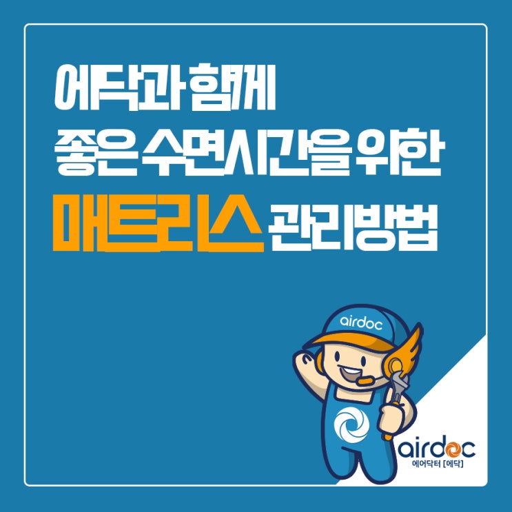  에닥과 함께 좋은 수면을 위한 매트리스 관리방법