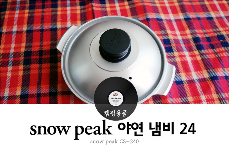 스노우피크 야연 24 냄비, CS-240, 2016 설봉제 한정 상품