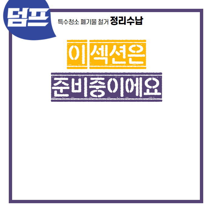  정리수납 섹션 - 현재 준비중이에요