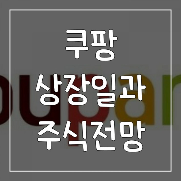 쿠팡 주식! 기업공개 IPO, 상장일과 주가 전망은?