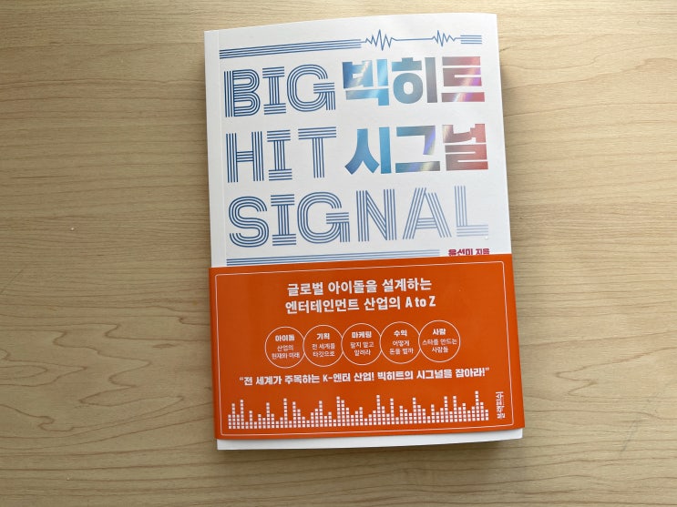  빅히트시그널 아이돌, 엔터산업 관련 경제경영서추천