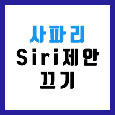 아이폰 사파리 시리 제안 끄는 법