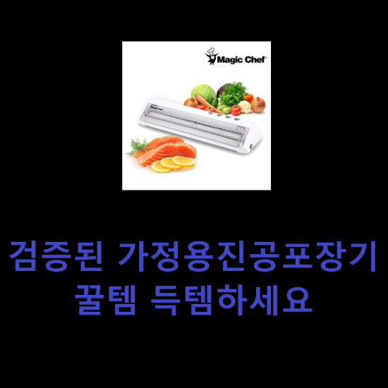 검증된 가정용진공포장기 꿀템 득템하세요 검증된 가정용진공포장기 꿀템 득템하세요
