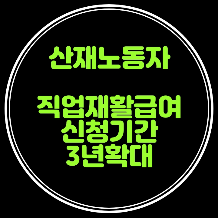  산재노동자 직업재활급여 신청 기간 확대