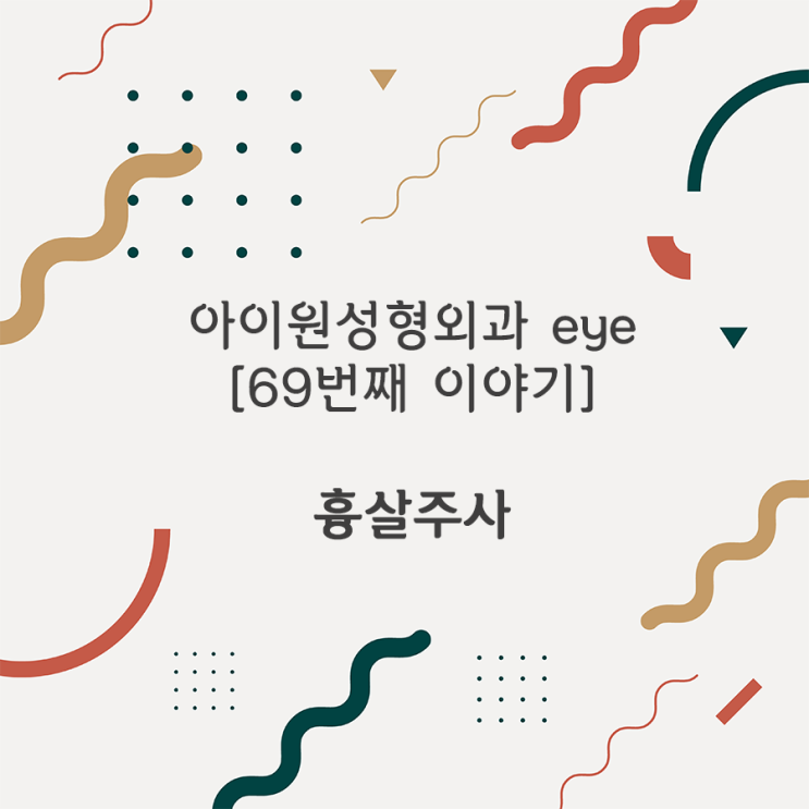  [아이원성형외과 eye] 쌍꺼풀수술 후 흉살과 흉살주사