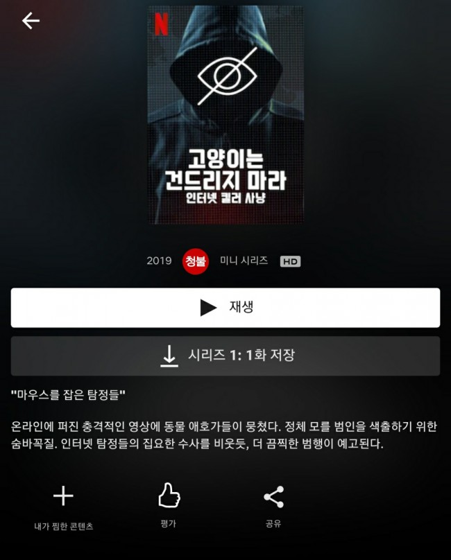  넷플릭스 고양이는 건드리지 마라 Don't f**k with Cats : Hunting an Internet Killer 후기